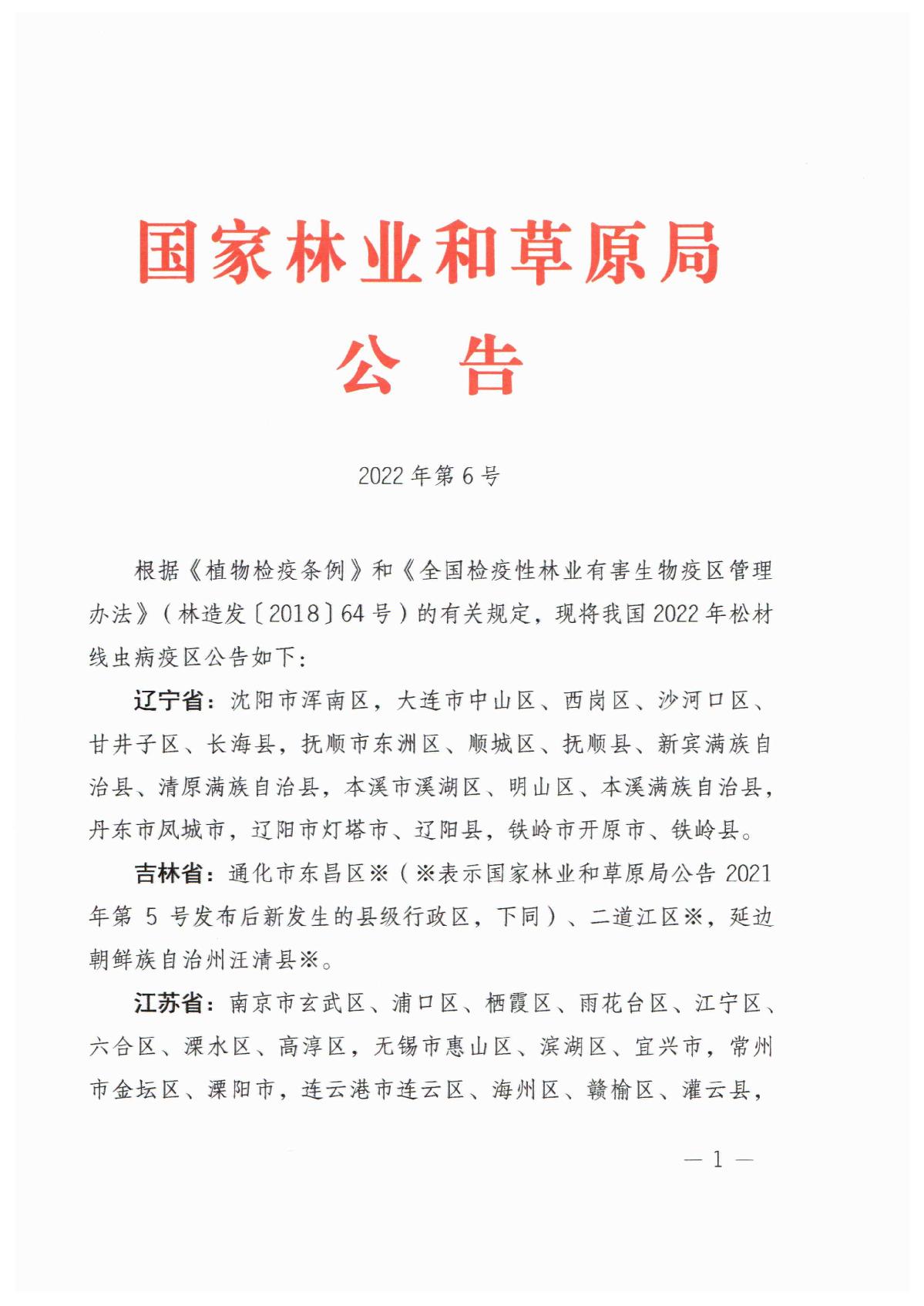 2022年鬆材（cái）線蟲病疫區_1.JPG