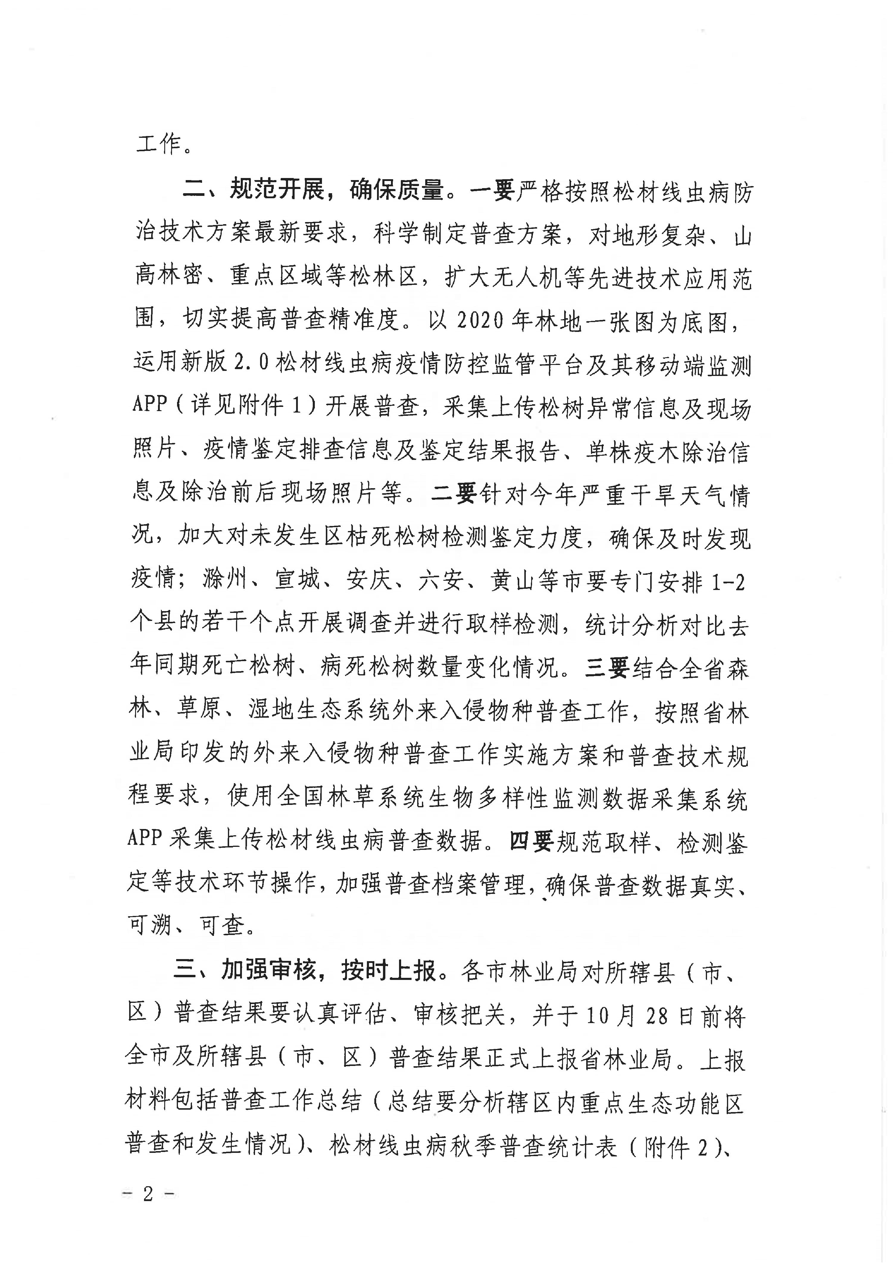 關於開展2022年鬆材線蟲病疫情秋季普查及有（yǒu）關工作的通知（重防指辦【2022】27號）(1)_2.JPG