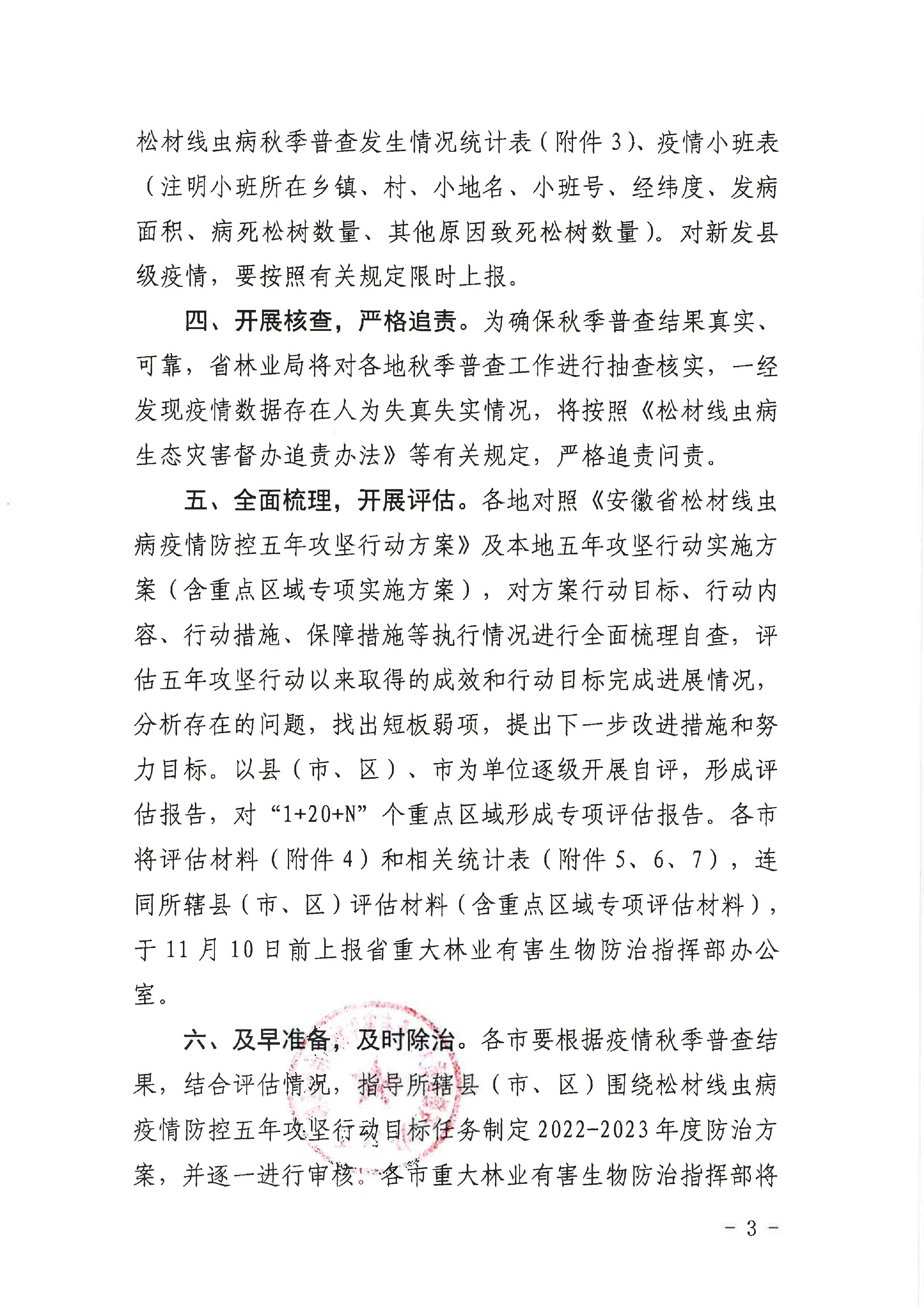 關於開展2022年鬆材線蟲病疫情秋季普查及（jí）有關工作的通知（重防指辦【2022】27號）(1)_3.JPG