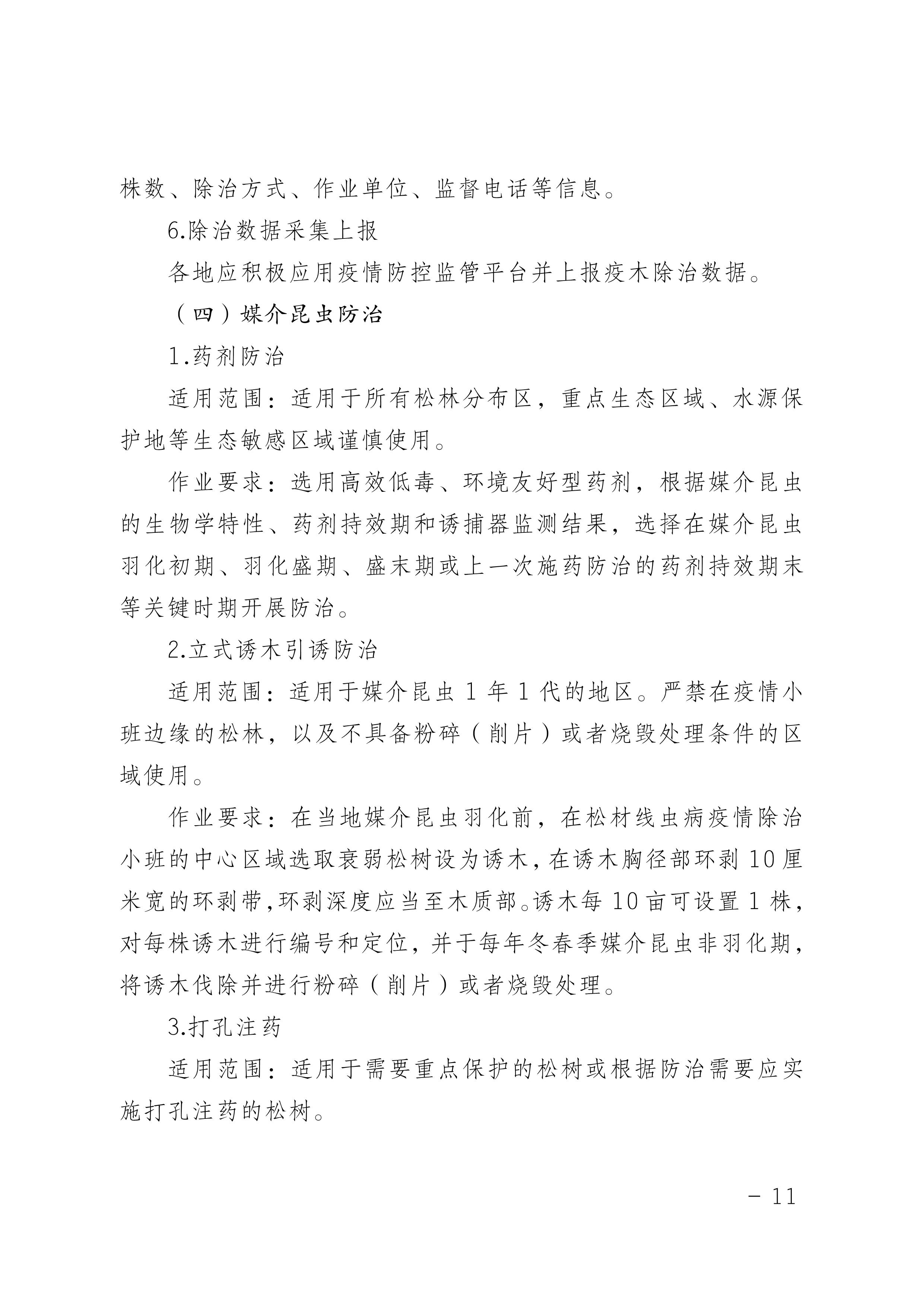 鬆材（cái）線（xiàn）蟲病防治技術方案（àn）（2022版）_11.JPG
