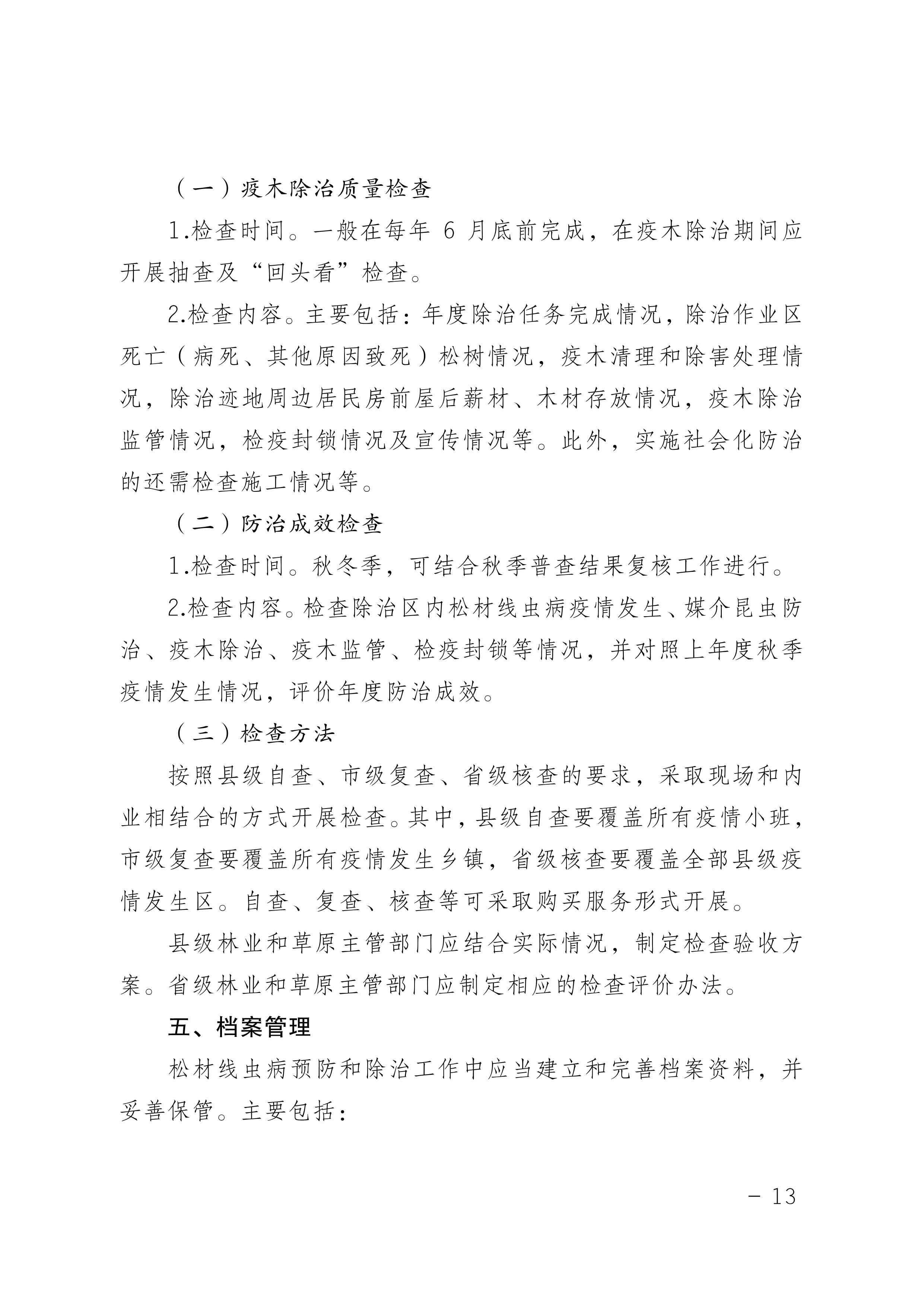 鬆材線蟲（chóng）病防（fáng）治技術方案（2022版）_13.JPG