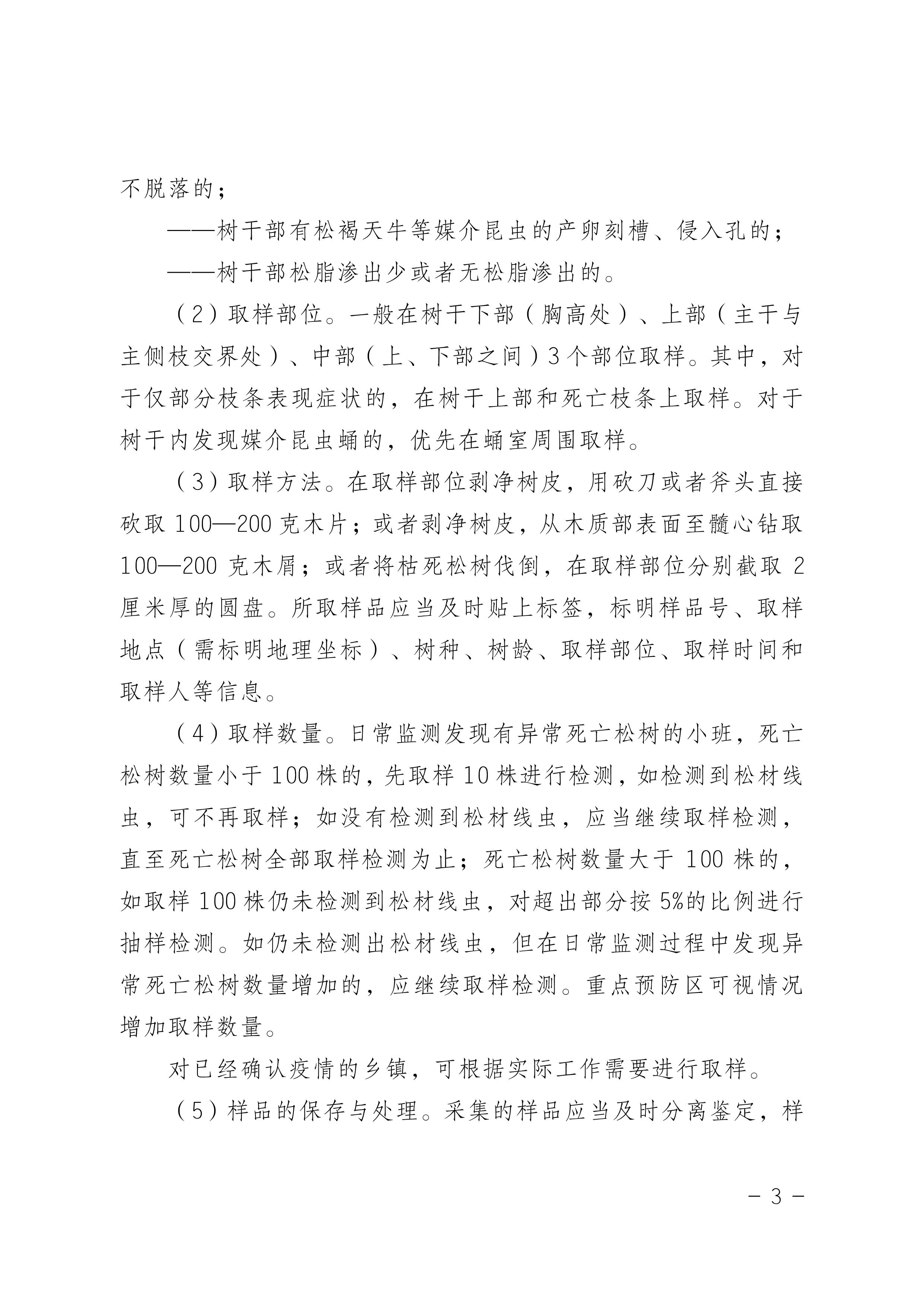鬆材（cái）線蟲（chóng）病防治技術方案（2022版）_3.JPG
