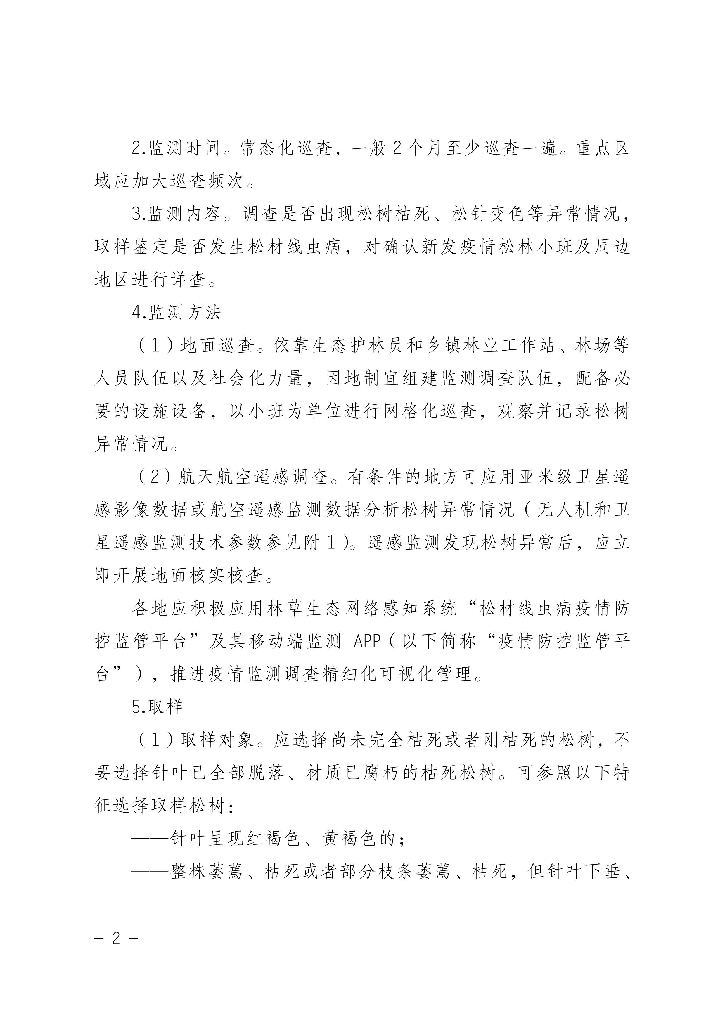 鬆材線（xiàn）蟲病防治技術方（fāng）案（2022版）_2.JPG