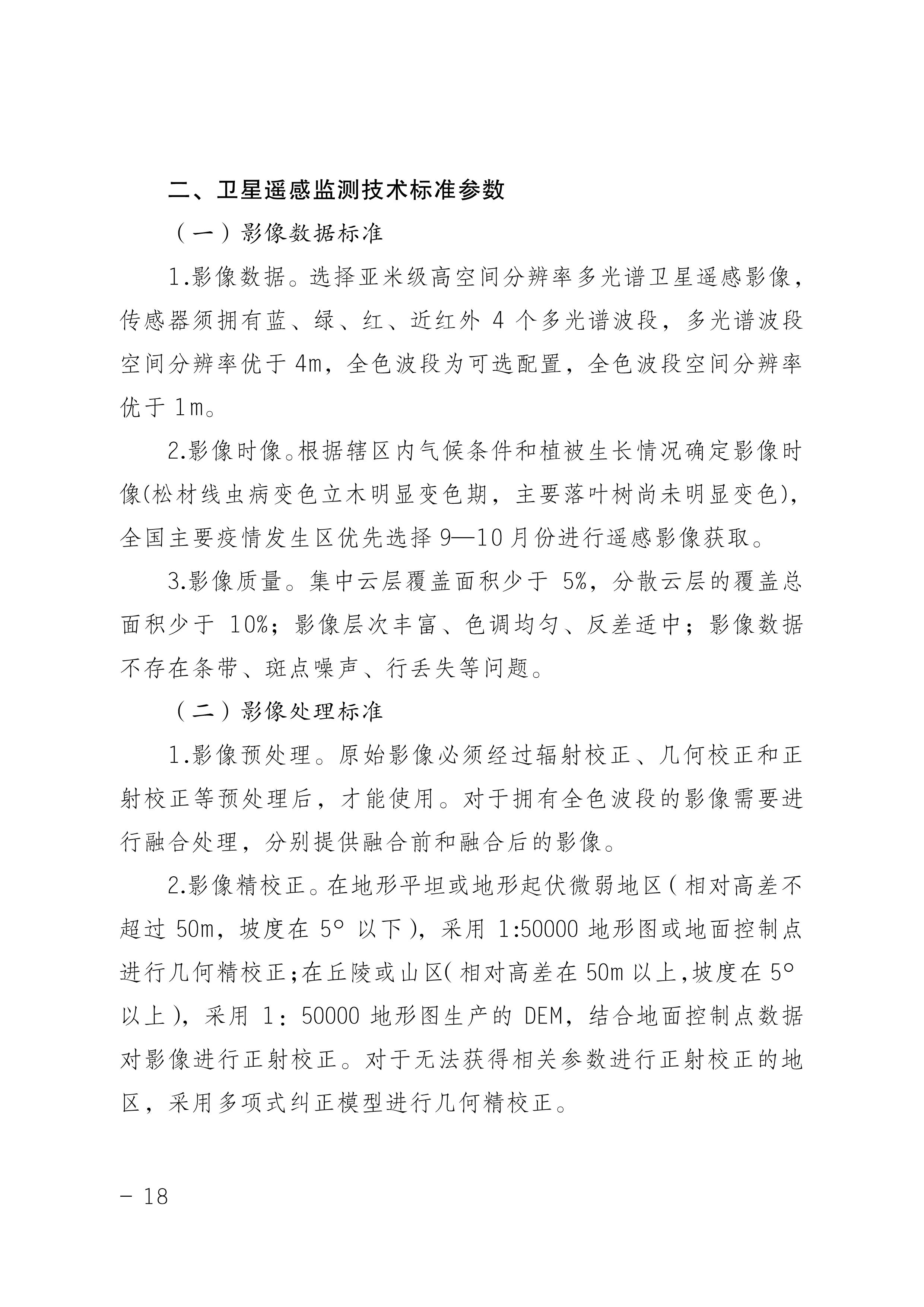 鬆材線蟲病防治技術方案（2022版）_18.JPG