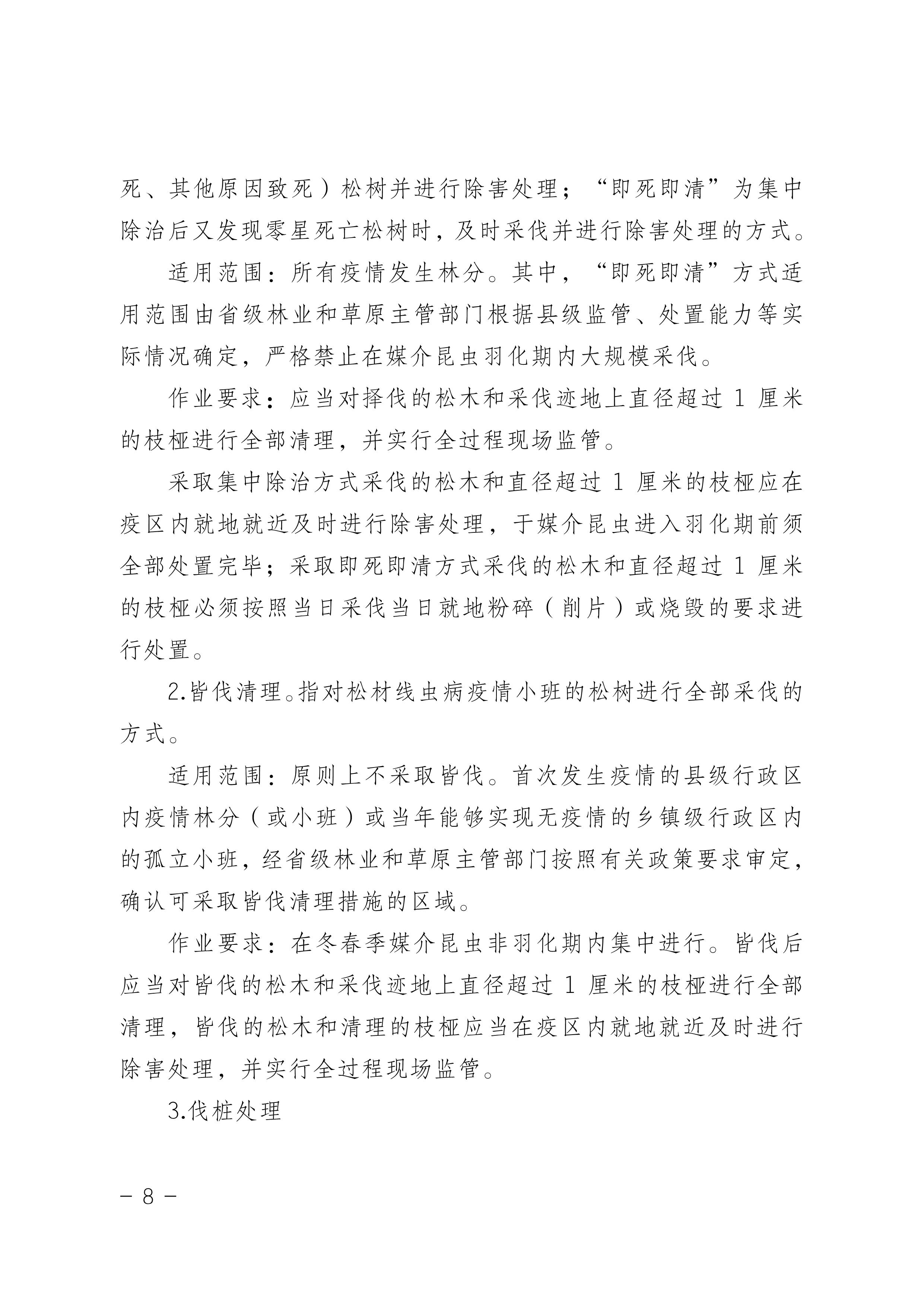 鬆材線（xiàn）蟲（chóng）病防治技術方案（2022版）_8.JPG