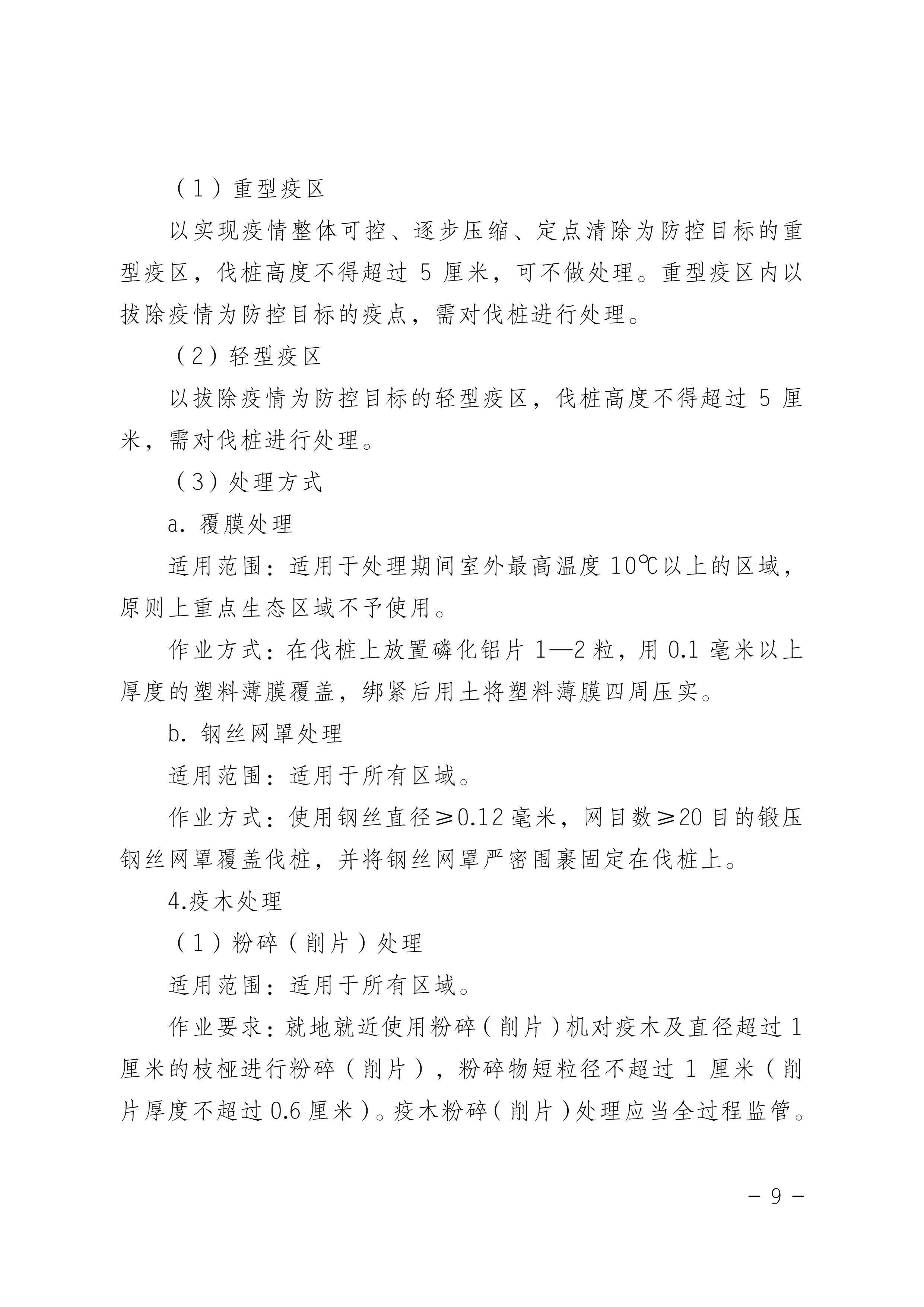 鬆材線蟲病防治技術方案（2022版）_9.JPG