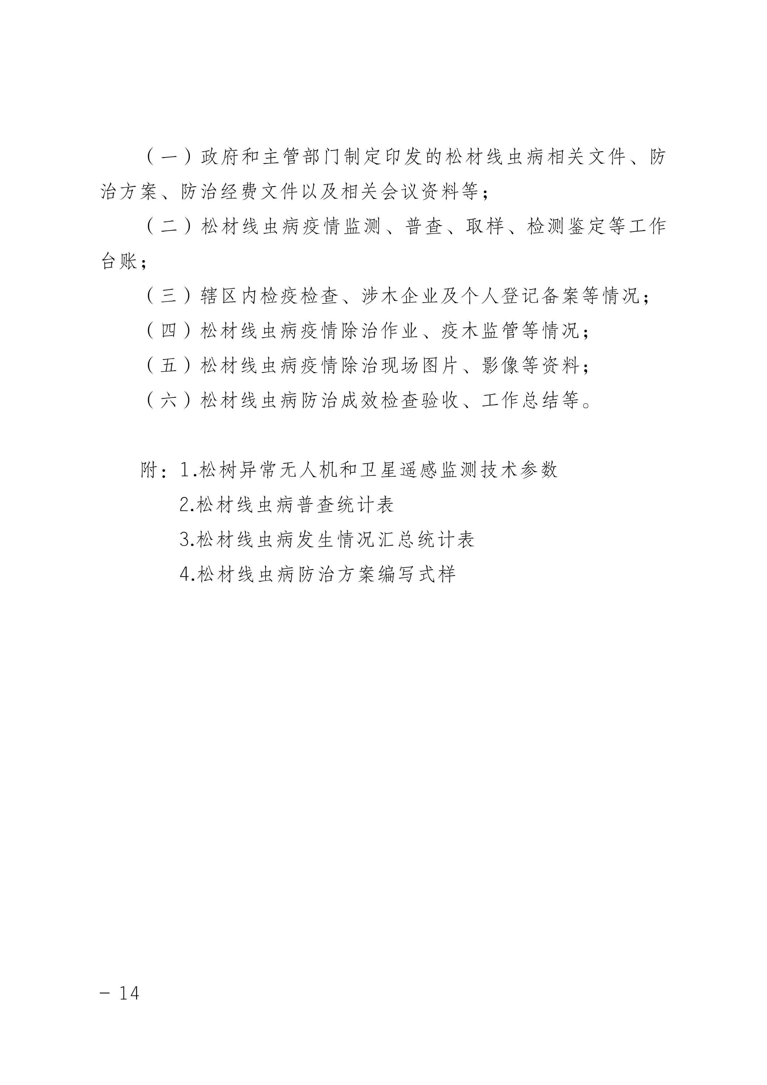 鬆材線蟲病（bìng）防治技術方案（2022版）_14.JPG