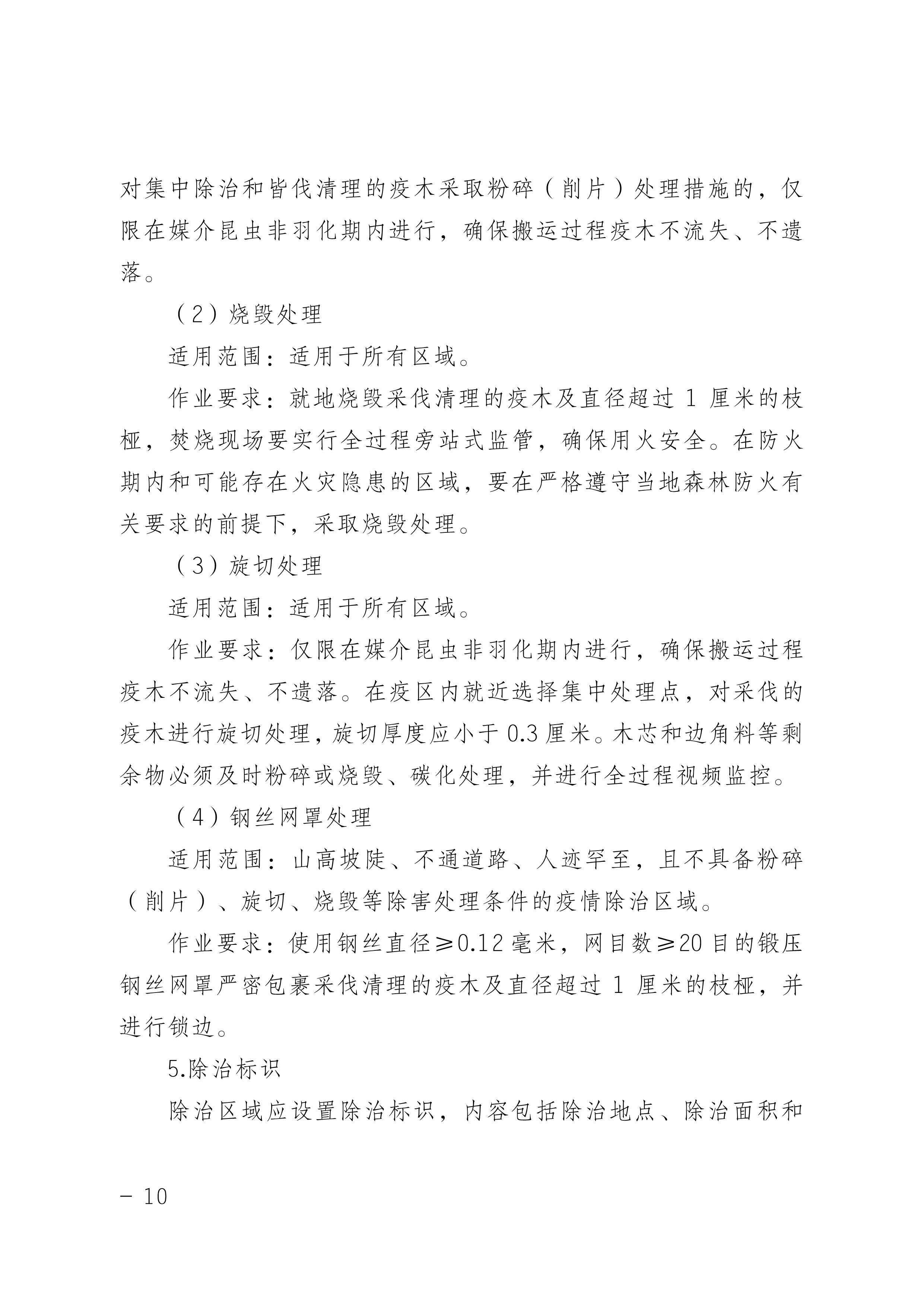 鬆材線蟲病防治技術方案（2022版）_10.JPG