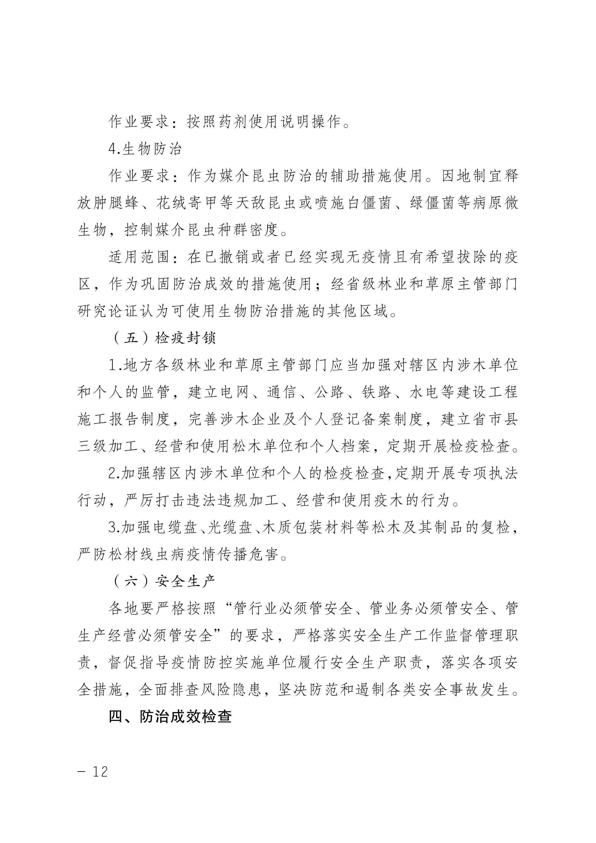鬆材線蟲病防治技術方案（2022版（bǎn））_12.JPG