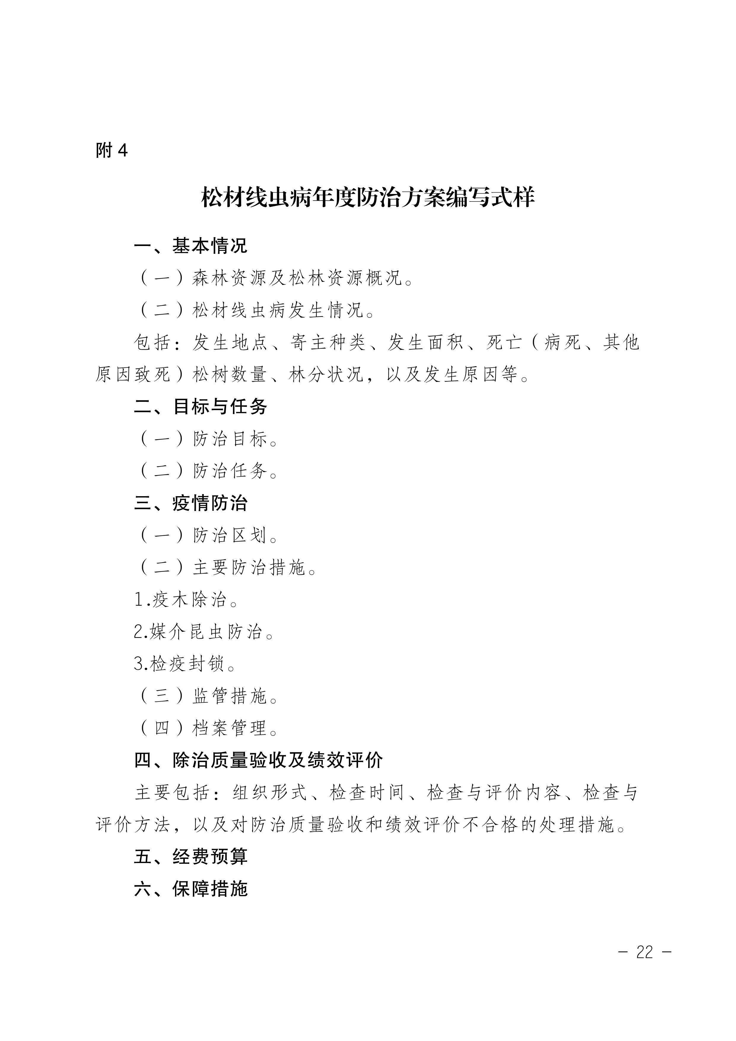 鬆材線蟲病防治技（jì）術方案（2022版）_22.JPG