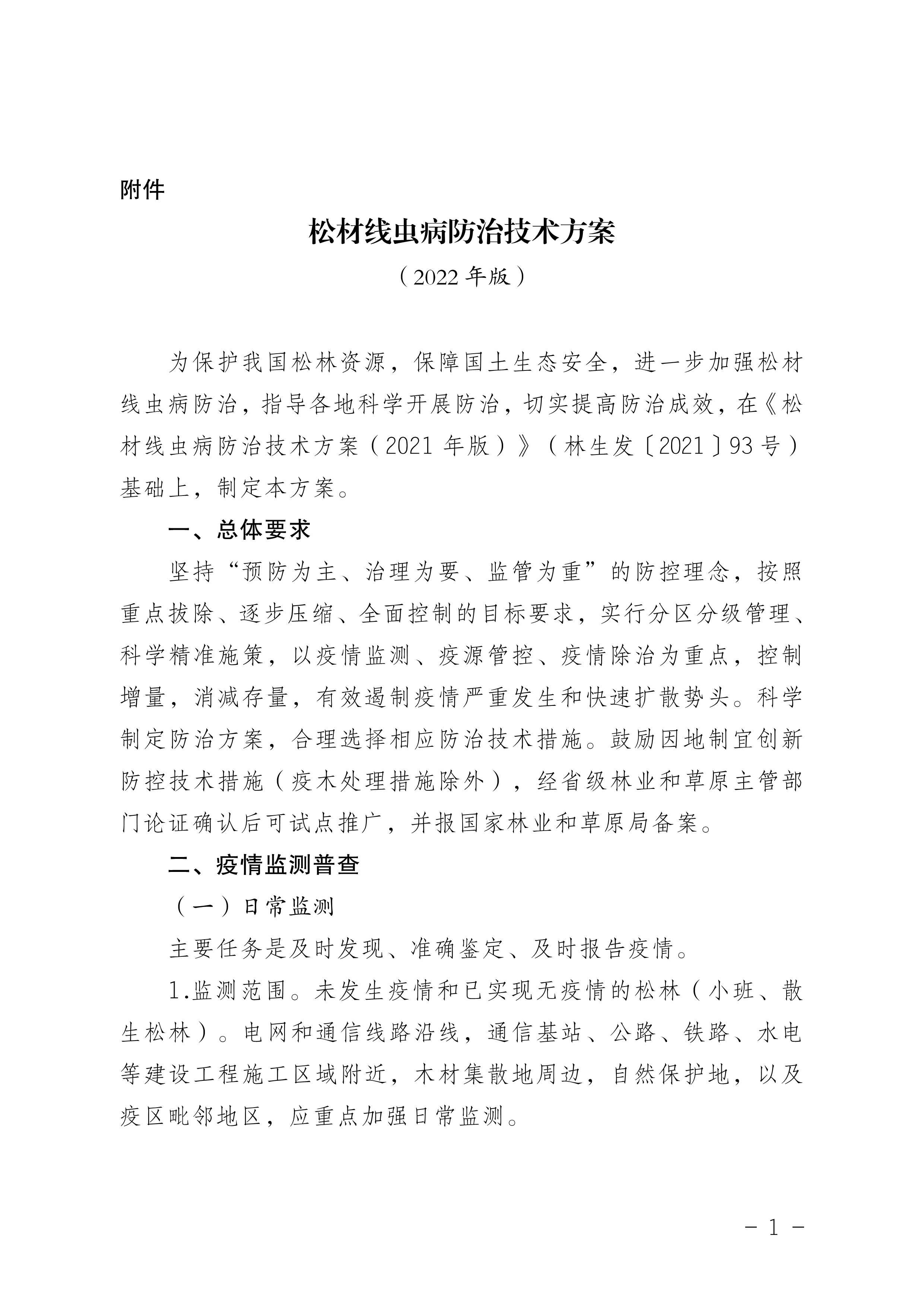 鬆材（cái）線蟲病防治技術（shù）方案（2022版）_1.JPG
