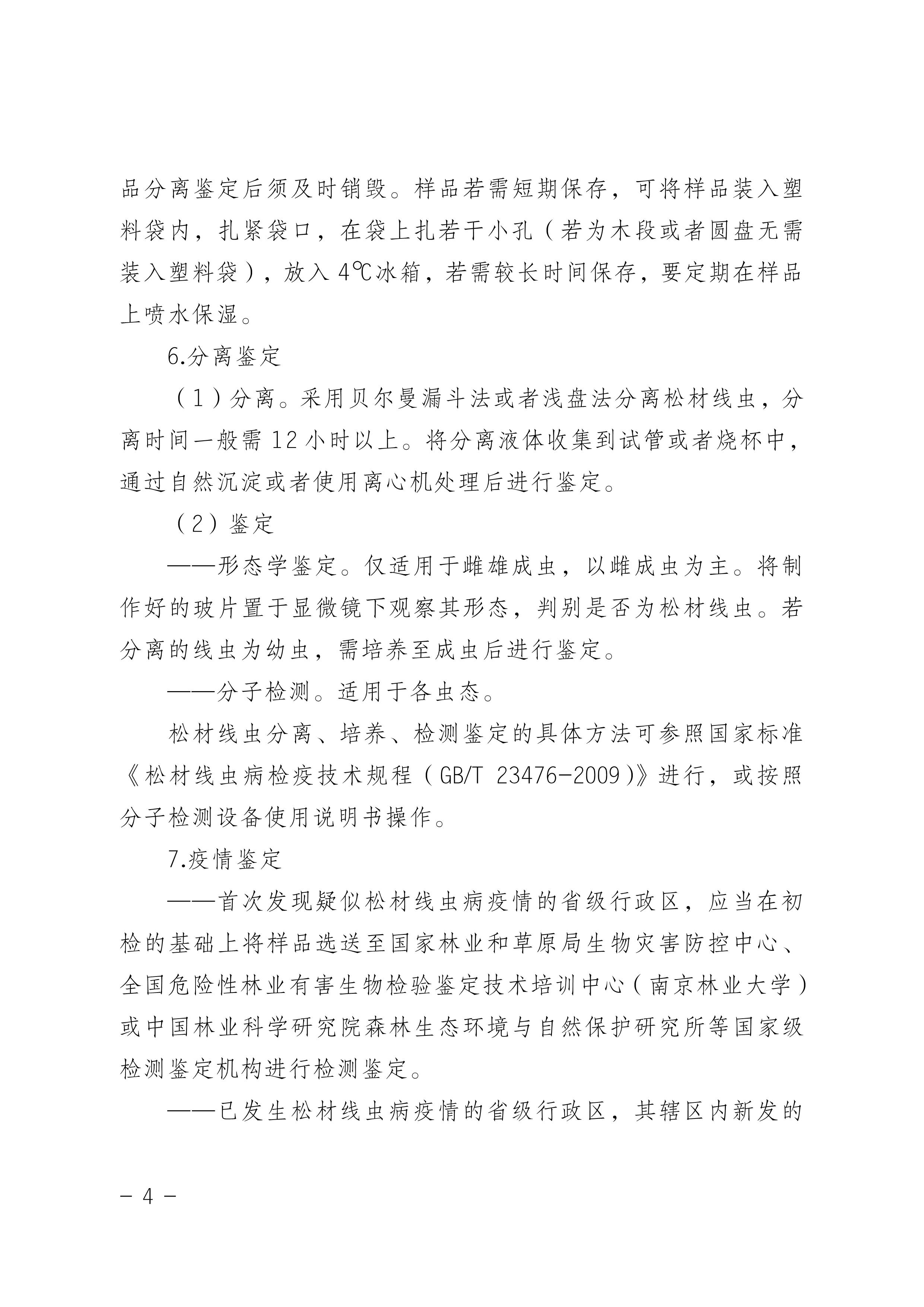 鬆（sōng）材線蟲病防治技術（shù）方案（2022版）_4.JPG
