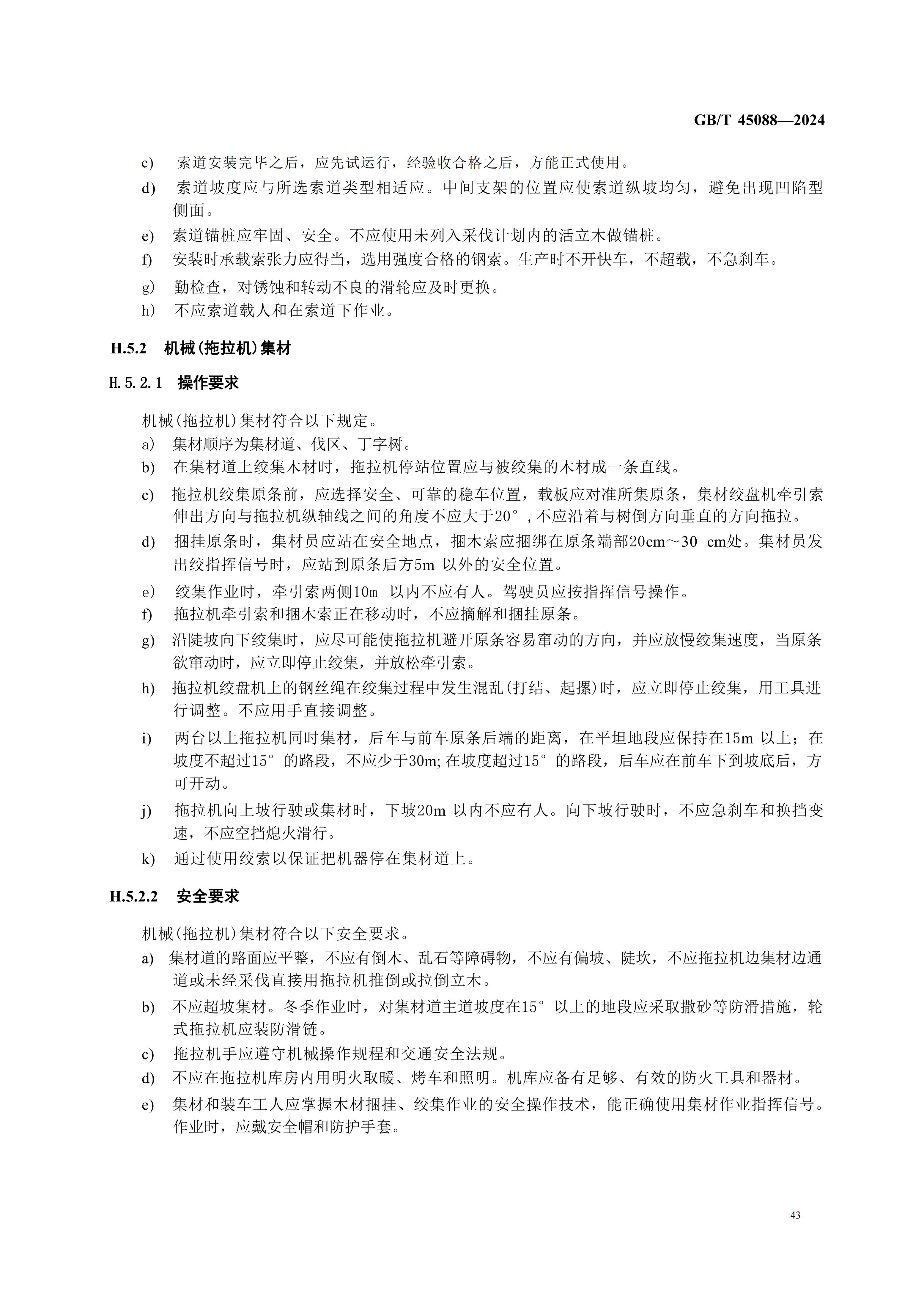 2024GB∕T 45088-2024林木采伐技術規（guī）程_46.jpg