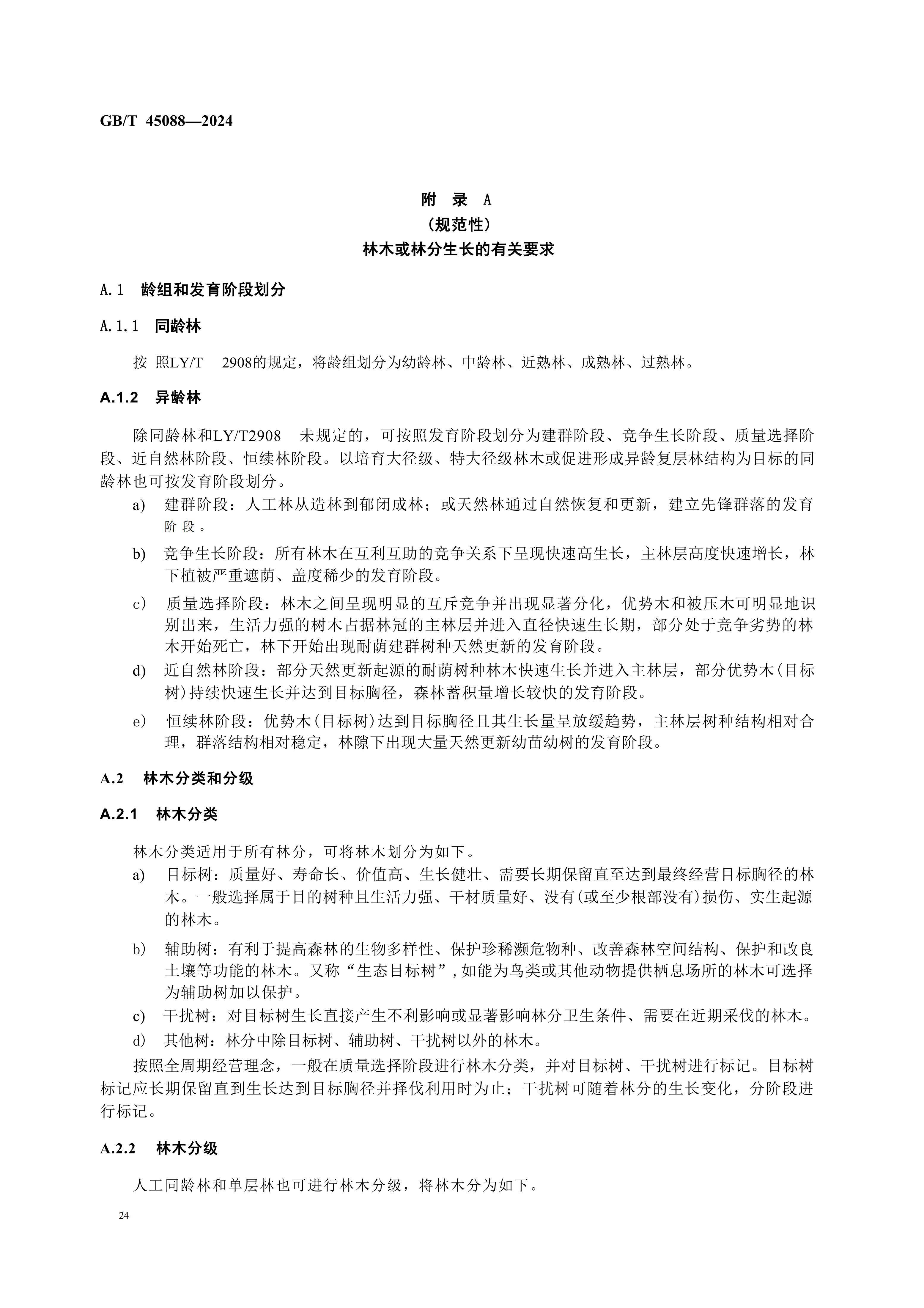 2024GB∕T 45088-2024林木采（cǎi）伐技（jì）術規程_27.jpg