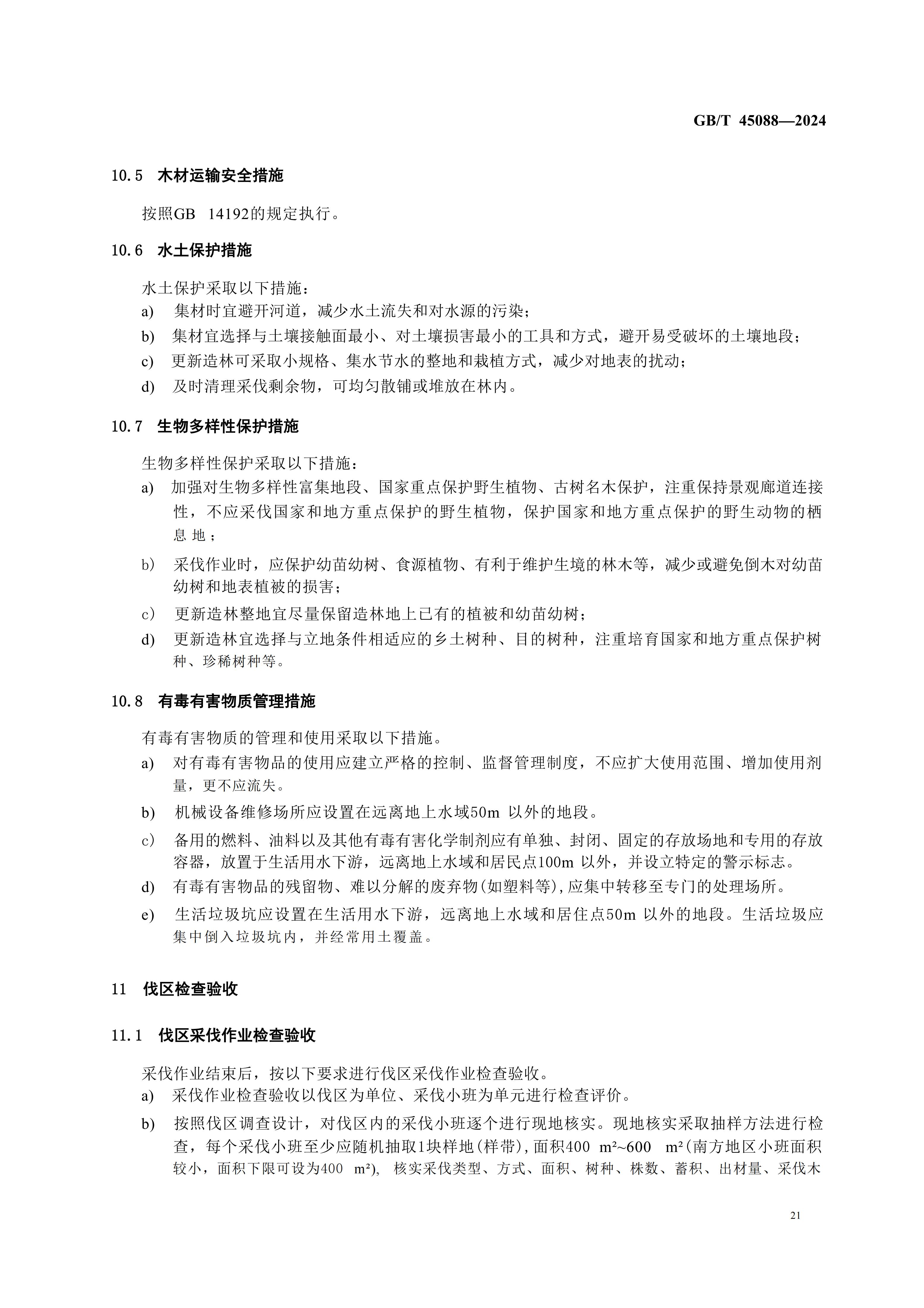 2024GB∕T 45088-2024林木采伐技術規（guī）程_24.jpg