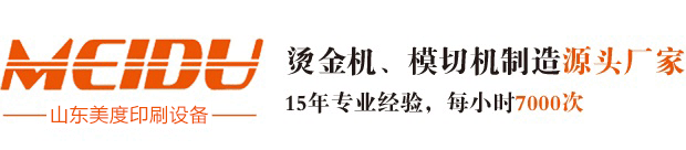 全自動燙金機,壓紋機廠家,模切機（jī）